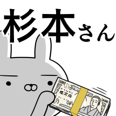 [LINEスタンプ] 杉本さんの為の使えるスタンプ