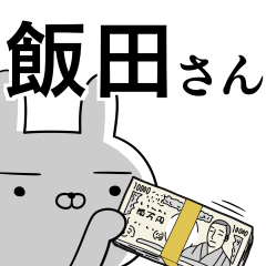 [LINEスタンプ] 飯田さんの為の使えるスタンプ