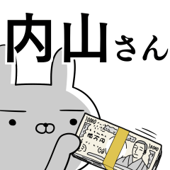 [LINEスタンプ] 内山さんの為の使えるスタンプ