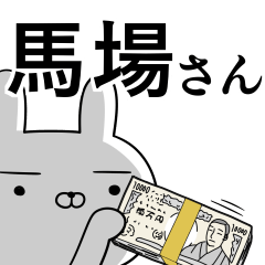 [LINEスタンプ] 馬場さんの為の使えるスタンプ