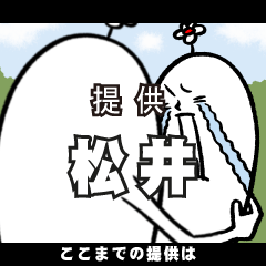 [LINEスタンプ] 松井さんの毎日お名前スタンプの画像（メイン）