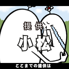 [LINEスタンプ] 小松さんの毎日お名前スタンプの画像（メイン）