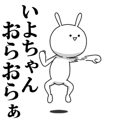 [LINEスタンプ] きも動く‼いよちゃん専用名前スタンプ