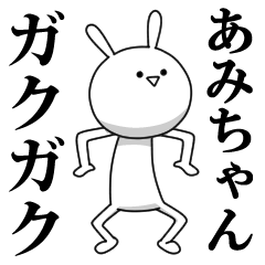 [LINEスタンプ] きも動く‼あみちゃん専用名前スタンプ