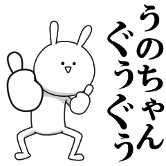 [LINEスタンプ] きも動く‼うのちゃん専用名前スタンプ