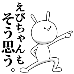 [LINEスタンプ] きも動く‼えびちゃん専用名前スタンプ