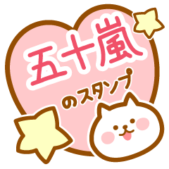 [LINEスタンプ] 【五十嵐】の毎日スタンプ