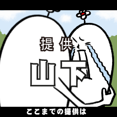 [LINEスタンプ] 山下さんの毎日お名前スタンプ