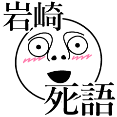 [LINEスタンプ] 岩崎の死語の画像（メイン）