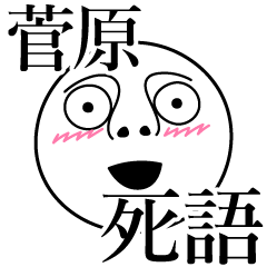 [LINEスタンプ] 菅原の死語