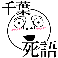 [LINEスタンプ] 千葉の死語