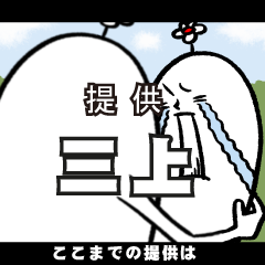 [LINEスタンプ] 三上さんの毎日お名前スタンプ