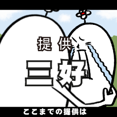 [LINEスタンプ] 三好さんの毎日お名前スタンプ