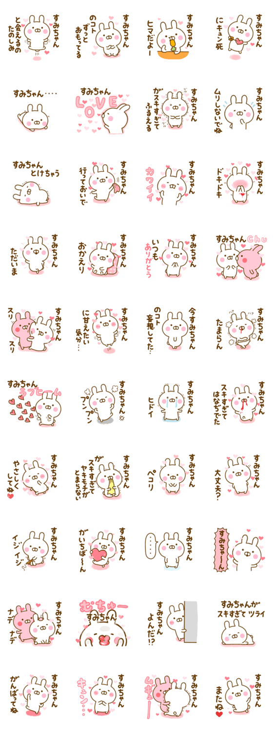 好きすぎる❤すみちゃん❤に送るスタンプ 2のスタンプ詳細