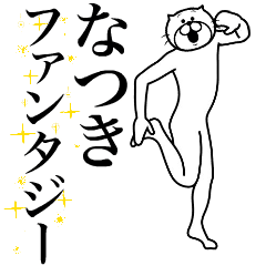 [LINEスタンプ] 超スムーズ！なつき専用スタンプ