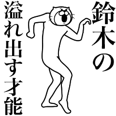 [LINEスタンプ] 超スムーズ！鈴木さんスタンプ