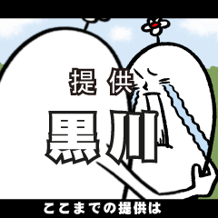 [LINEスタンプ] 黒川さんの毎日お名前スタンプ