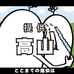 [LINEスタンプ] 高山さんの毎日お名前スタンプ