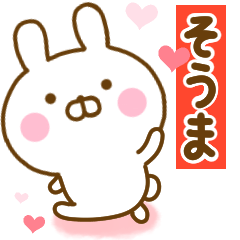 [LINEスタンプ] 好きすぎる❤そうま❤に送るスタンプ 2