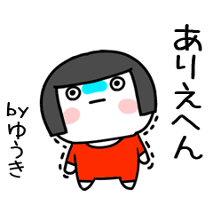 [LINEスタンプ] ゆうき名前スタンプ＠おかっぱ女子の関西弁の画像（メイン）