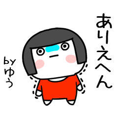 [LINEスタンプ] ゆう名前スタンプ＠おかっぱ女子の関西弁の画像（メイン）