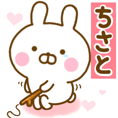 [LINEスタンプ] 好きすぎる❤ちさと❤に送るスタンプ 2