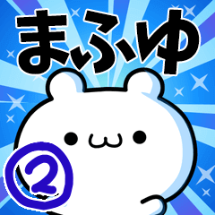 [LINEスタンプ] まふゆさん用！動く名前スタンプ2