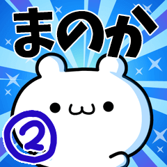 [LINEスタンプ] まのかさん用！動く名前スタンプ2の画像（メイン）