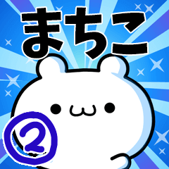 [LINEスタンプ] まちこさん用！動く名前スタンプ2の画像（メイン）