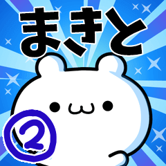 [LINEスタンプ] まきとさん用！動く名前スタンプ2