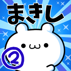 [LINEスタンプ] まきしさん用！動く名前スタンプ2