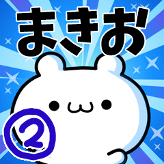 [LINEスタンプ] まきおさん用！動く名前スタンプ2の画像（メイン）