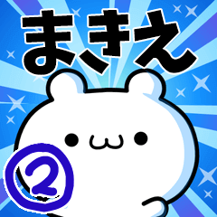 [LINEスタンプ] まきえさん用！動く名前スタンプ2の画像（メイン）