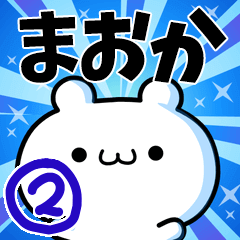 [LINEスタンプ] まおかさん用！動く名前スタンプ2