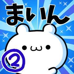 [LINEスタンプ] まいんさん用！動く名前スタンプ2