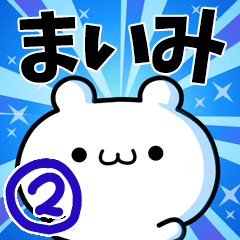 [LINEスタンプ] まいみさん用！動く名前スタンプ2