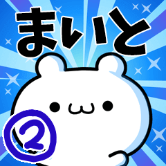 [LINEスタンプ] まいとさん用！動く名前スタンプ2の画像（メイン）