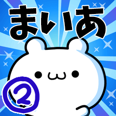 [LINEスタンプ] まいあさん用！動く名前スタンプ2の画像（メイン）