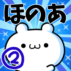 [LINEスタンプ] ほのあさん用！動く名前スタンプ2