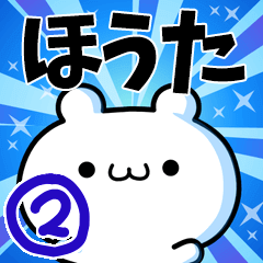 [LINEスタンプ] ほうたさん用！動く名前スタンプ2