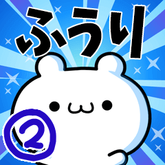 [LINEスタンプ] ふうりさん用！動く名前スタンプ2