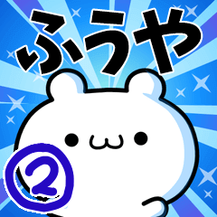 [LINEスタンプ] ふうやさん用！動く名前スタンプ2