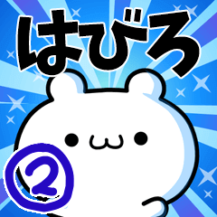 [LINEスタンプ] はびろさん用！動く名前スタンプ2