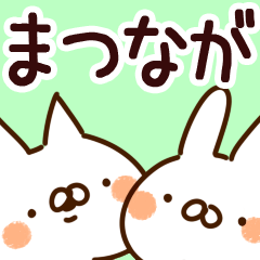 [LINEスタンプ] 【まつなが】専用の画像（メイン）