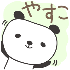[LINEスタンプ] やすこさんパンダ panda for Yasukoの画像（メイン）