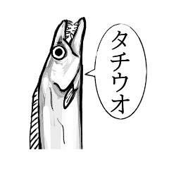 [LINEスタンプ] お魚のスタンプ タチウオ