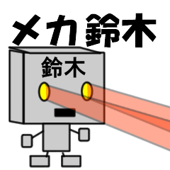 [LINEスタンプ] メカ鈴木