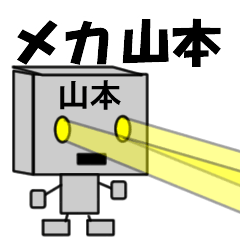 [LINEスタンプ] メカ山本