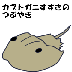 [LINEスタンプ] カブトガニすずきのつぶやきの画像（メイン）