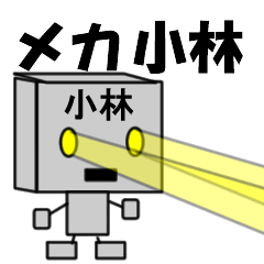 [LINEスタンプ] メカ小林